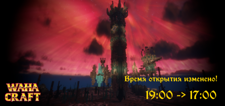 Время открытия изменено на 17:00!