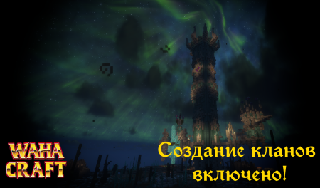 Создание кланов включено!